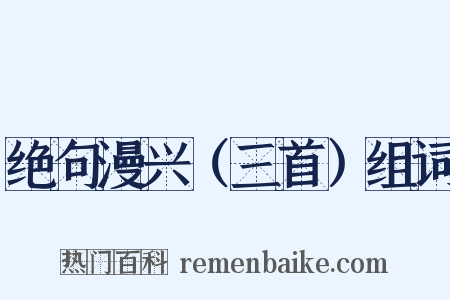 绝句漫兴（三首）组词是什么意思的图片